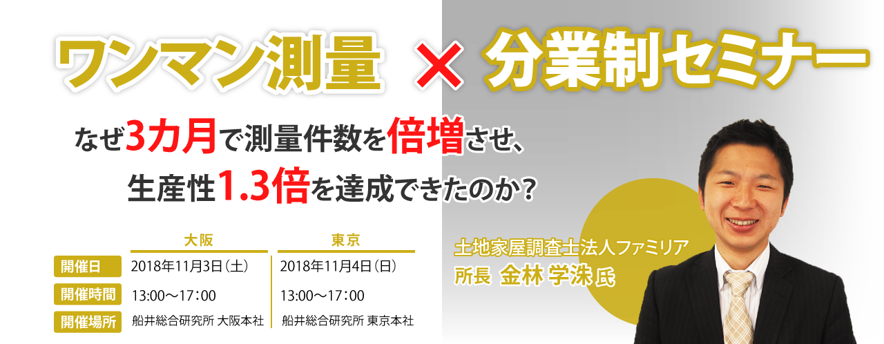 ワンマン測量×分業制セミナー