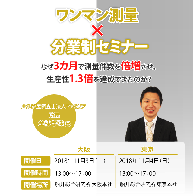 ワンマン測量×分業制セミナー