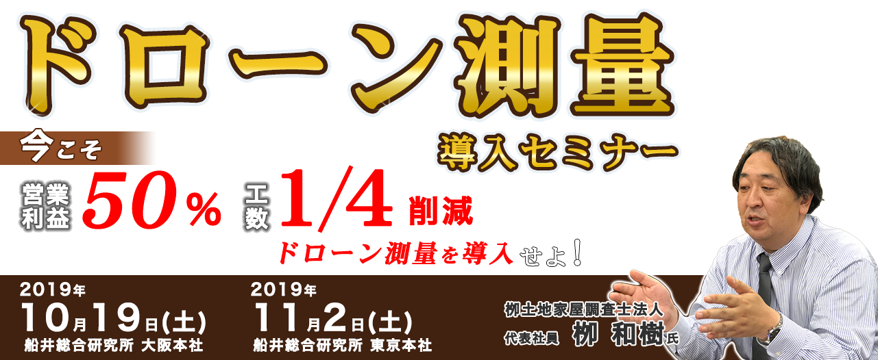 ドローン測量導入セミナー