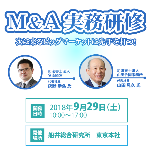 M&A実務研修