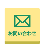 メールでのお問い合わせはこちら