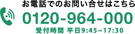 お電話でのお申込みはこちら　TEL:0120-964-000