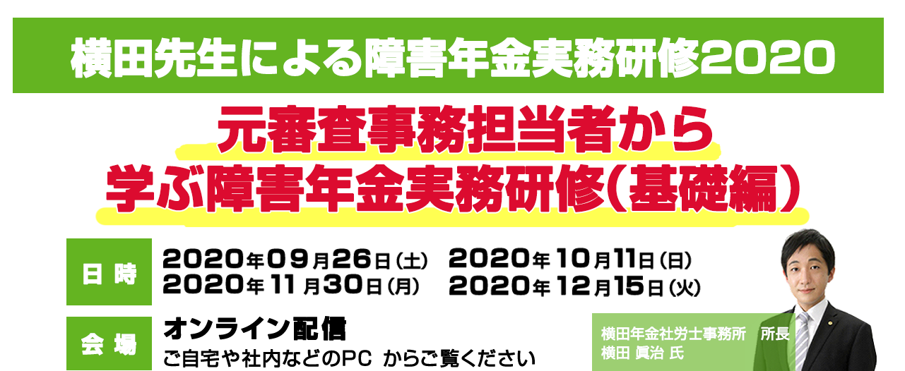 横田先生による障害年金実務研修2020