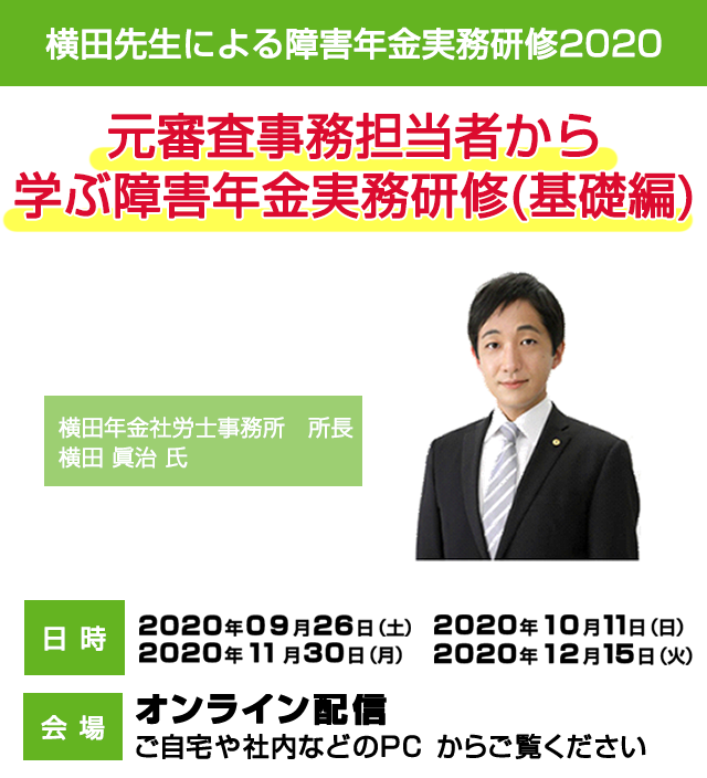 横田先生による障害年金実務研修2020