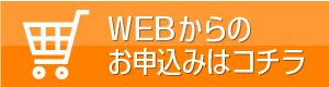 WEBからのお申し込みはコチラ