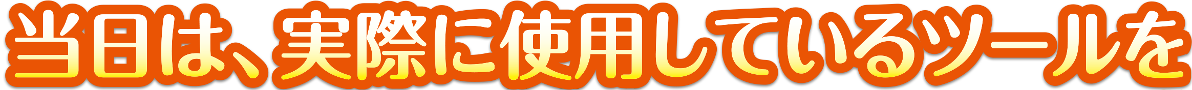 当日は、実際に使用しているツールを冊子でお見せいたします！