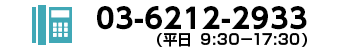 0362122933 受付時間9:30～17:30