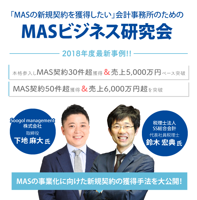 MASビジネス研究会