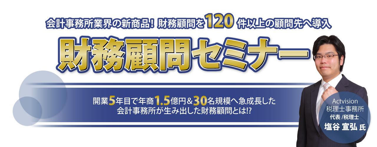 財務顧問セミナー