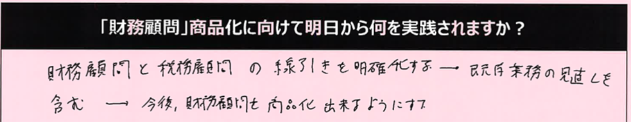 財務顧問と税務顧問の線引きを明確化する。既存業務の見直しを含む。今後、財務顧問を商品化できるようにする。