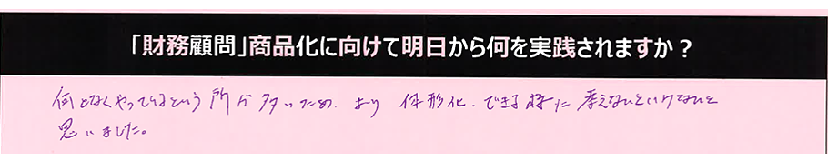 なんとなくやっているという所が多いため、より体型化できるように考えないといけないと思いました。