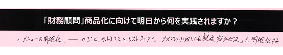 メニューの明確化。―やることをリストアップ。クライアントに対しても「提供するサービス」を明確化する。