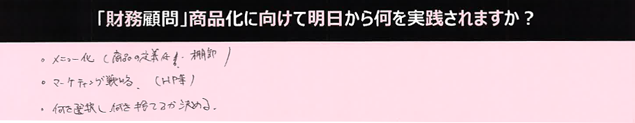 ・メニュー化（商品の定義付、棚卸）・マーケティング戦略（HP等）・何を選択し何を捨てるか決める。