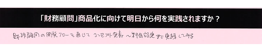 財務顧問の開発フローを通じてコンセプト定義～料金設定まで実践してみる