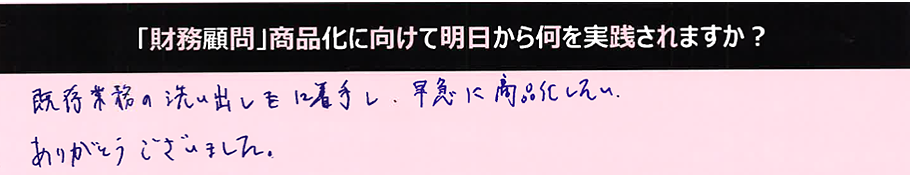 既存業務の洗い出しに着手し、早急に商品化したい。ありがとうございました。