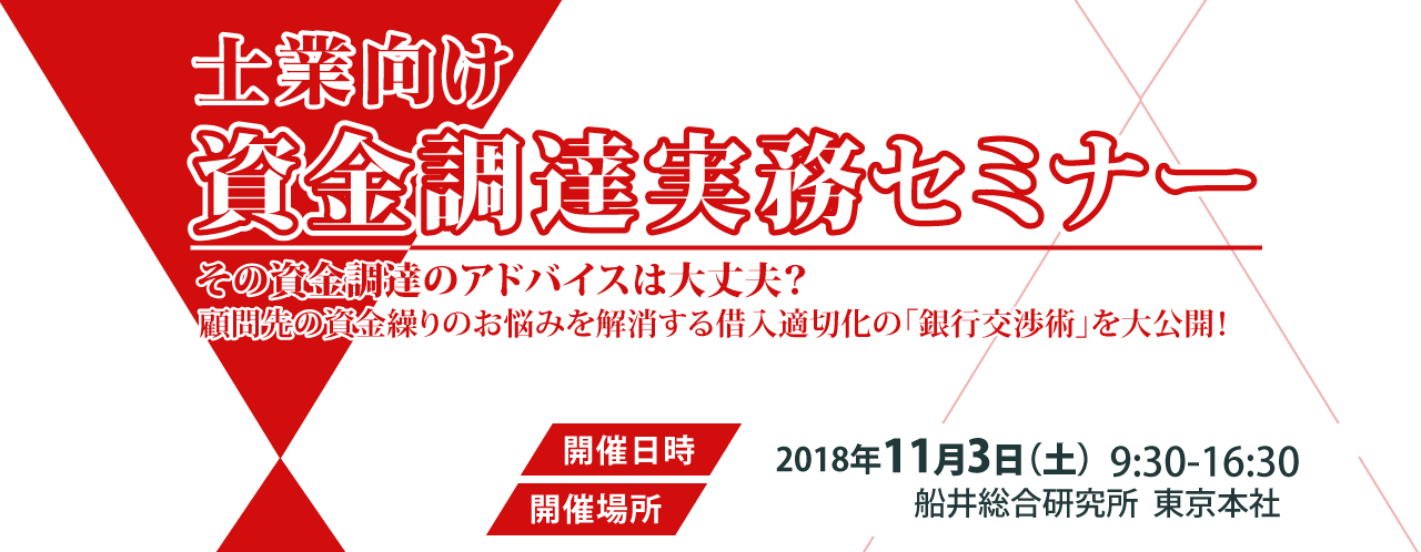 士業向け資金調達実務セミナー
