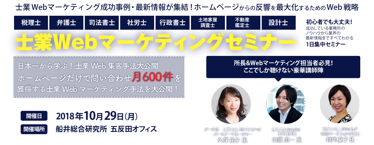 士業向けウェブマーケティングセミナー