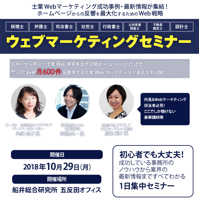 士業向けウェブマーケティングセミナー