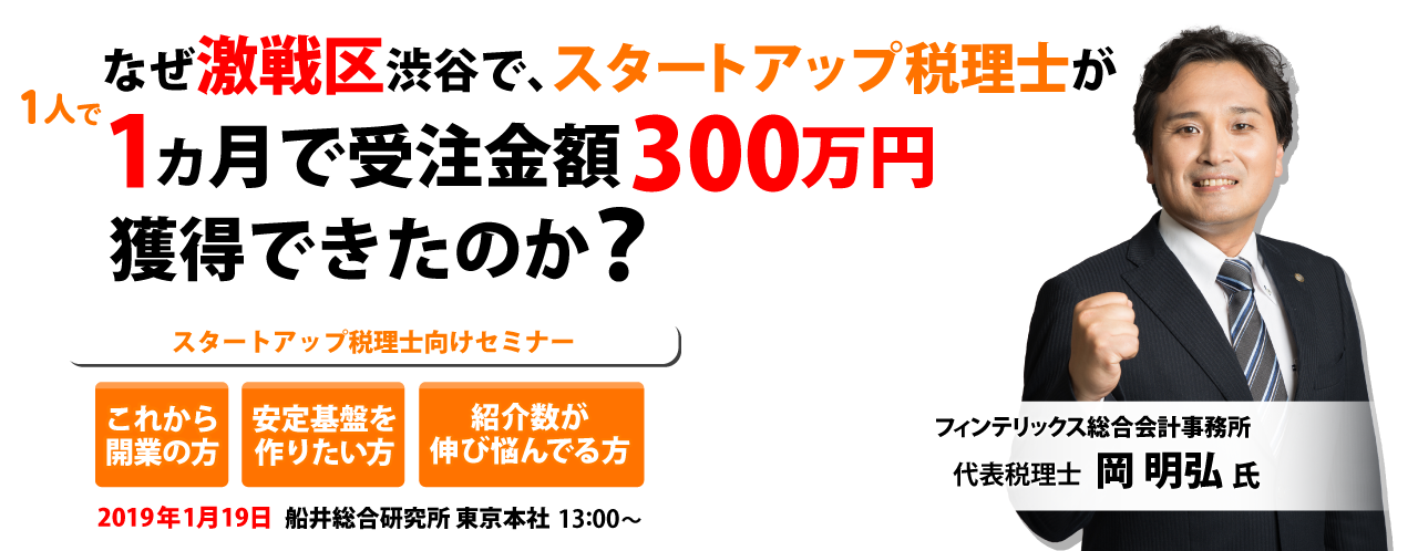 スタートアップ税理士向けセミナー