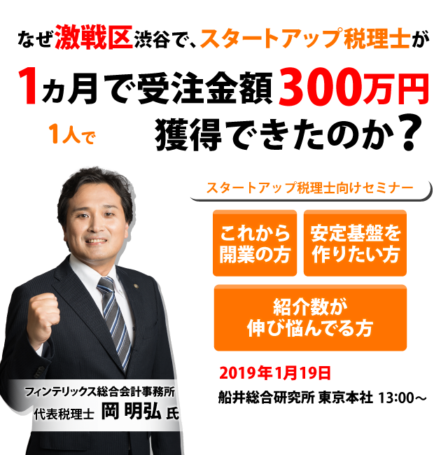 スタートアップ税理士向けセミナー