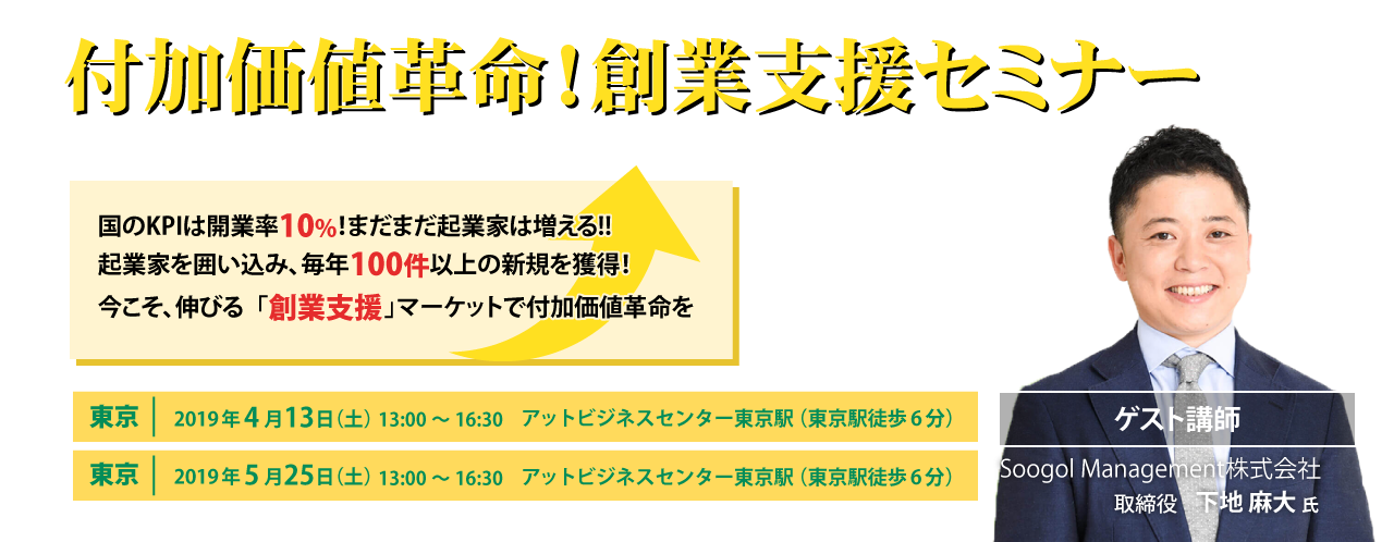 付加価値革命！創業支援セミナー