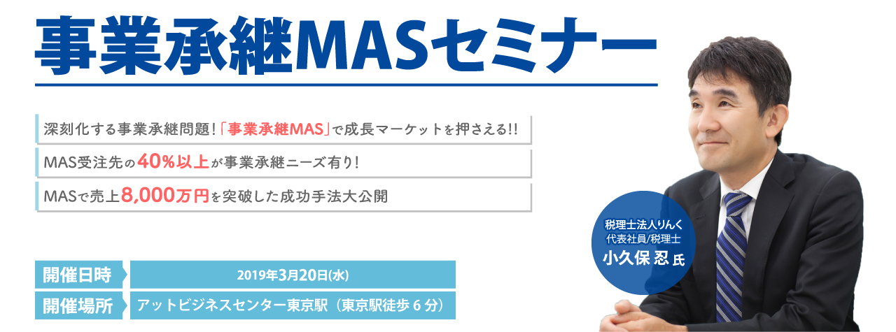 事業承継MASセミナー
