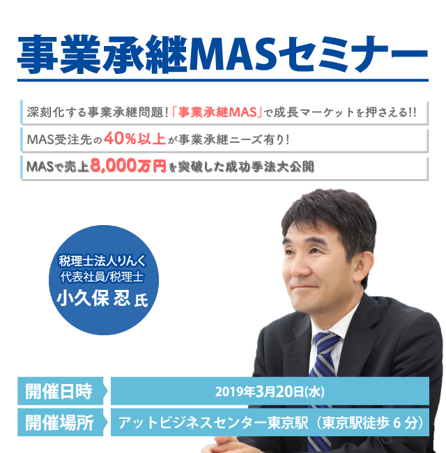 事業承継MASセミナー