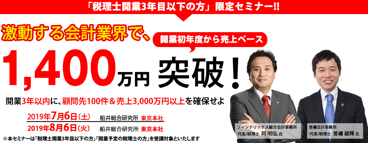 2019年税理士開業セミナー