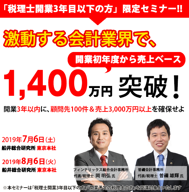 2019年税理士開業セミナー