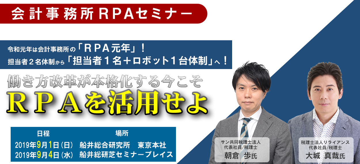 会計事務所RPAセミナー