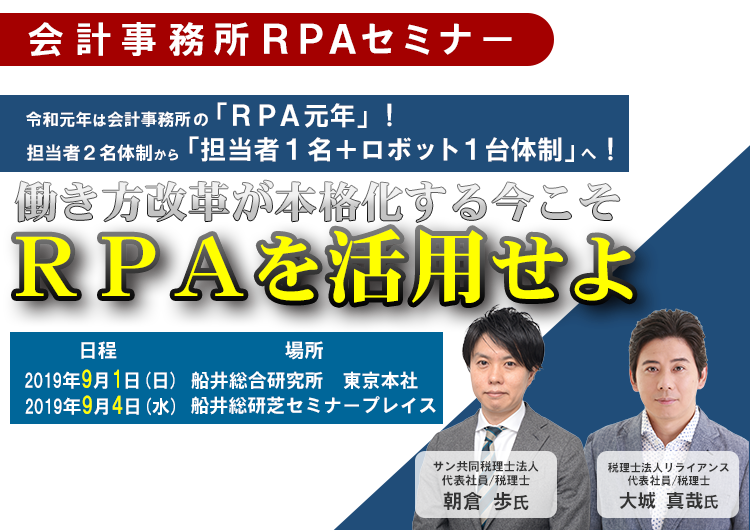 会計事務所RPAセミナー