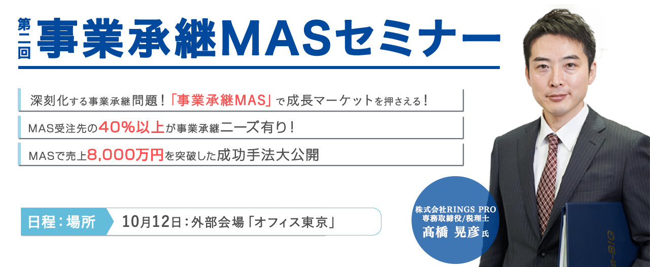 第二回事業承継MASセミナー