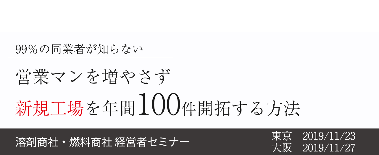 溶剤商社・燃料商社 経営者セミナー