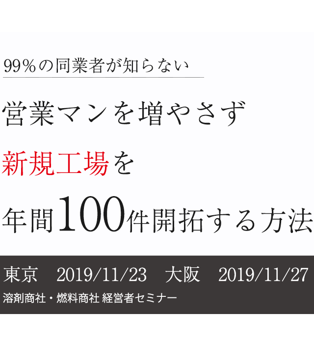 溶剤商社・燃料商社 経営者セミナー