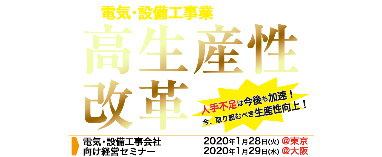 電気・設備工事会社向け経営者セミナー