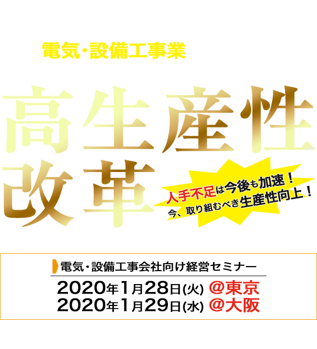 電気・設備工事会社向け経営者セミナー