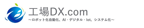 工場AI・ロボット.com