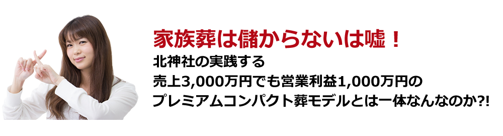 家族葬は儲からないは嘘