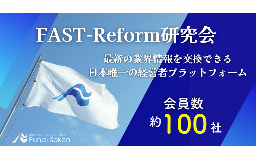 FAST-Reform研究会