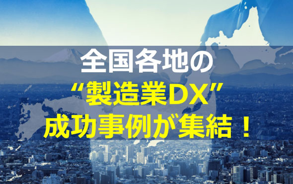 全国各地の「製造業のDX」に関する最新事例講座