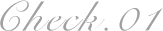 チェック1