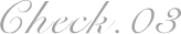 チェック3