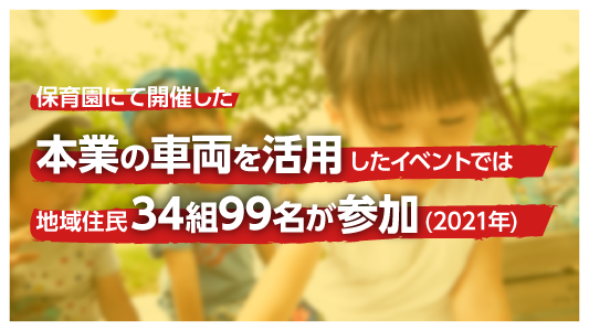 育園にて開催した本業の車両を活用したイベントでは地域住民34組99名が参加(2021年)