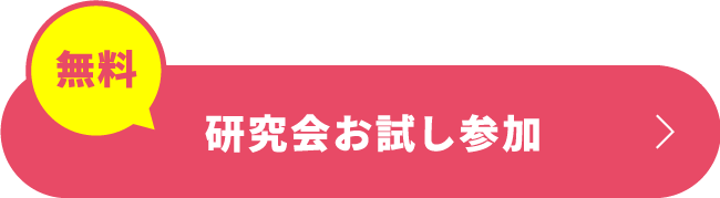 研究会お試し参加