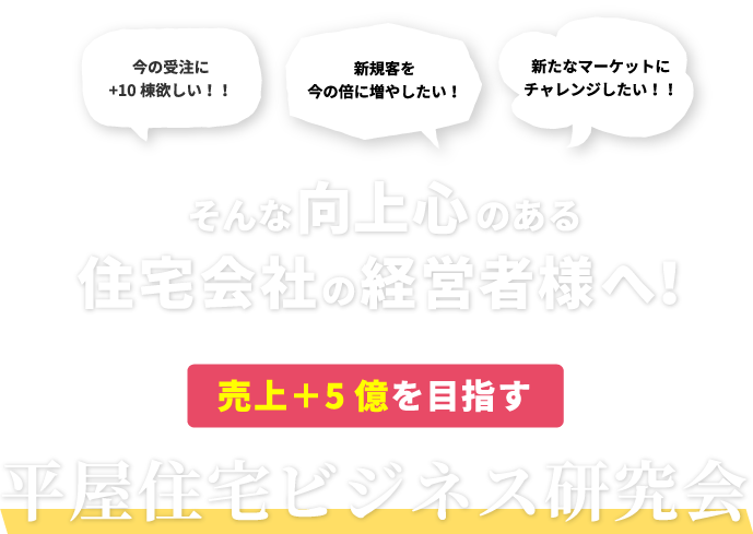 今の受注に+10棟欲しい！将来的に事業を拡大していきたい！新たなマーケットにチャレンジしたい！そんな向上心のある住宅会社の経営者様へ！社員1人から始める平屋・コンパクト建築研究会