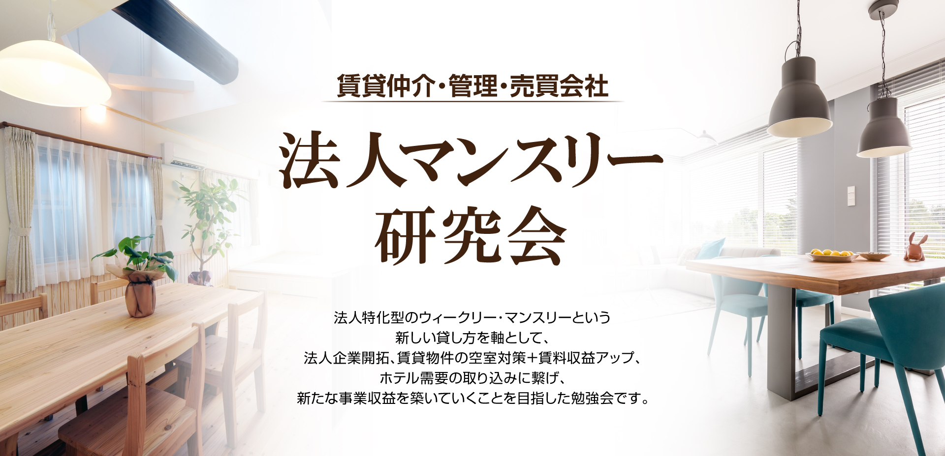 賃貸管理・不動産業　法人マンスリー研究会