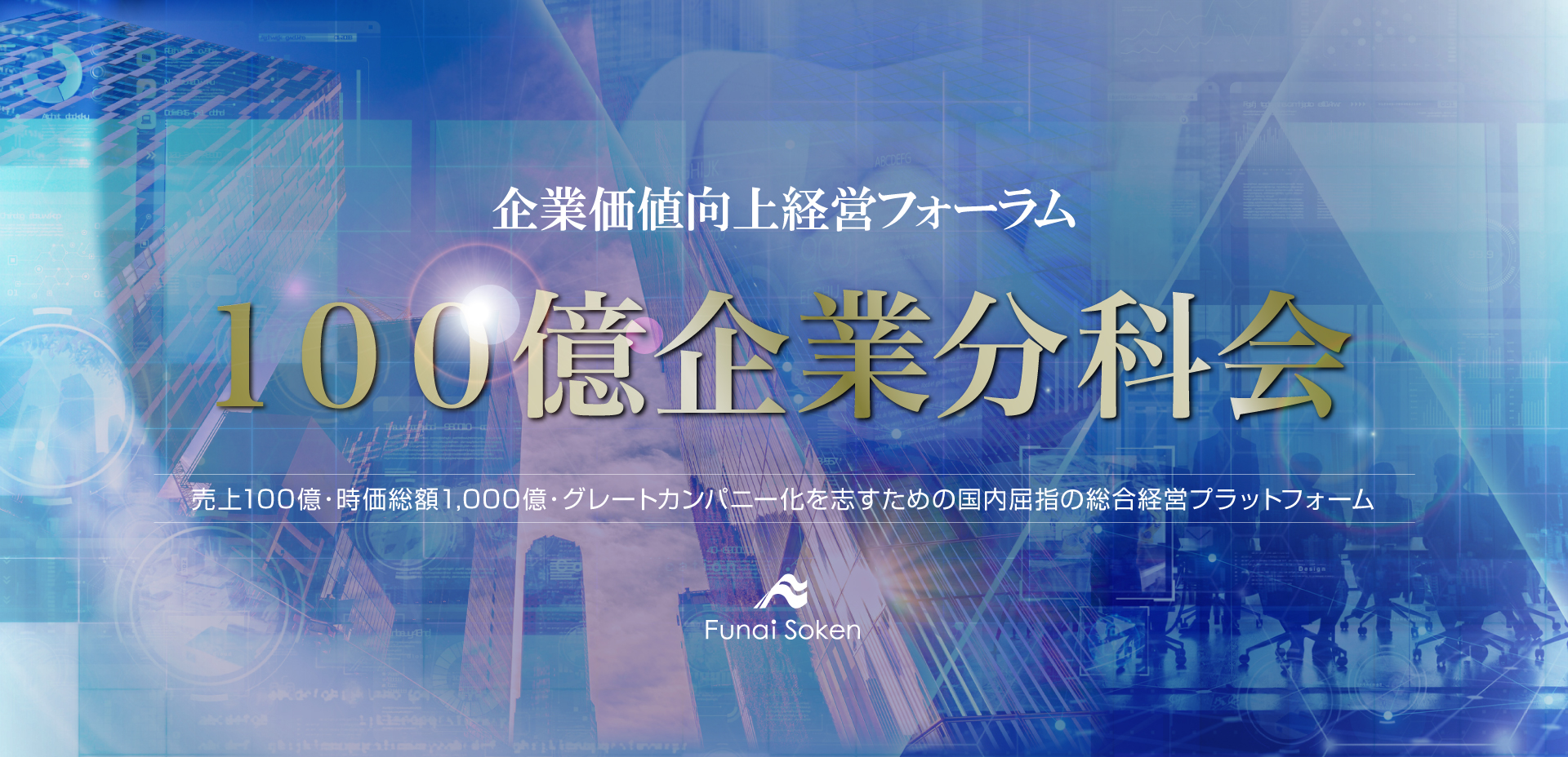 企業価値向上経営フォーラム 100億企業化分科会