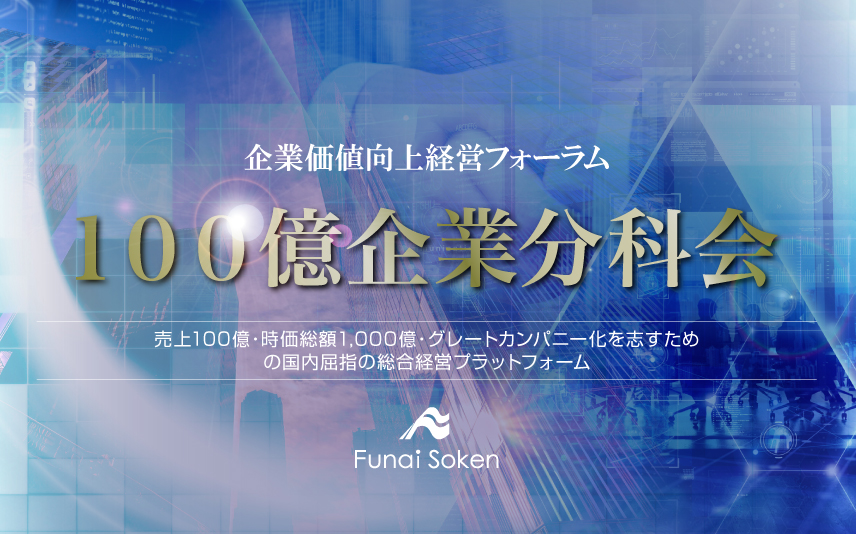 企業価値向上経営フォーラム 100億企業化分科会