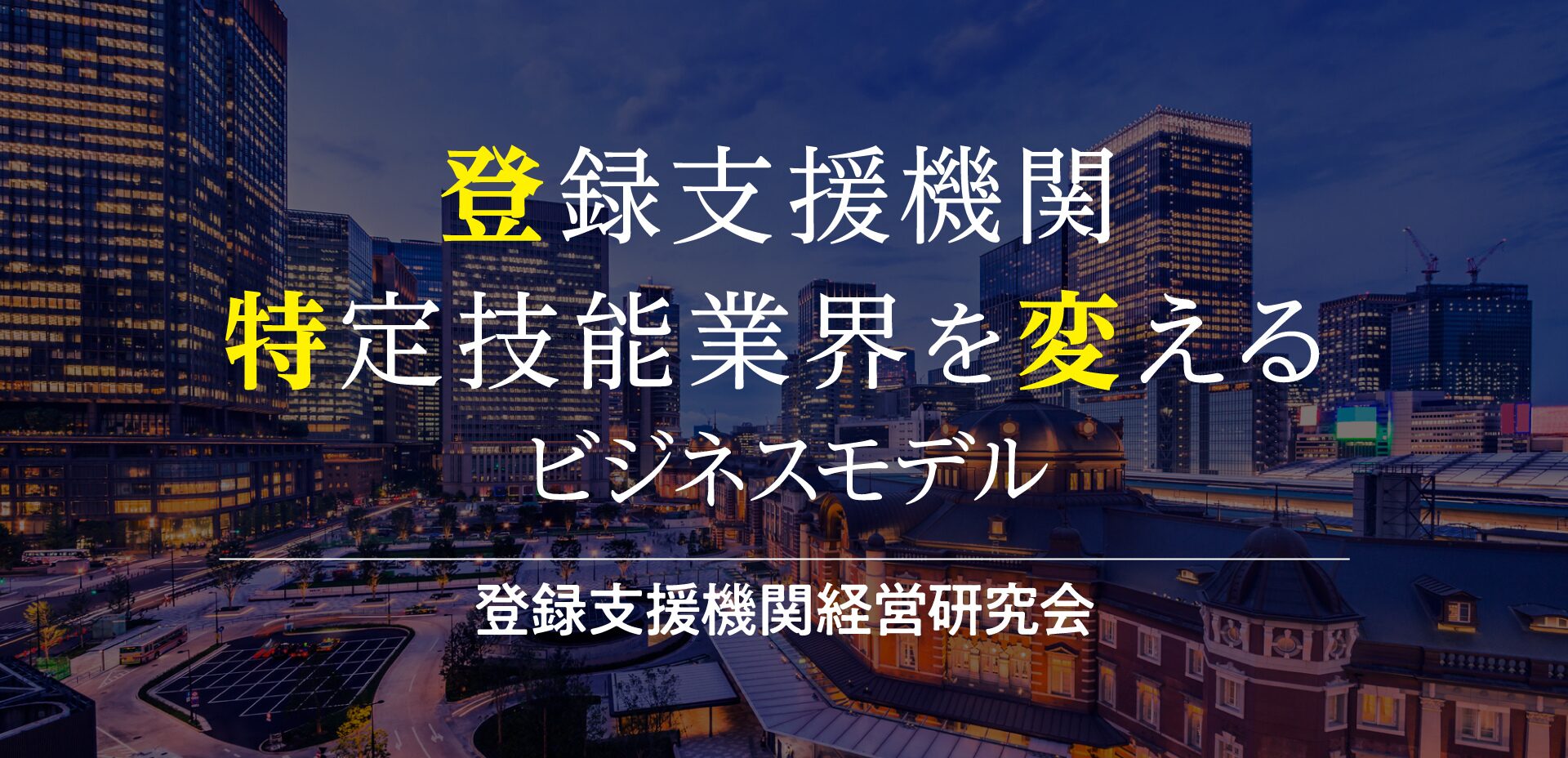 登録支援機関経営研究会