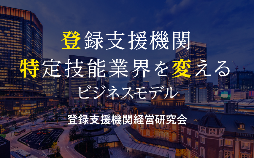 登録支援機関経営研究会